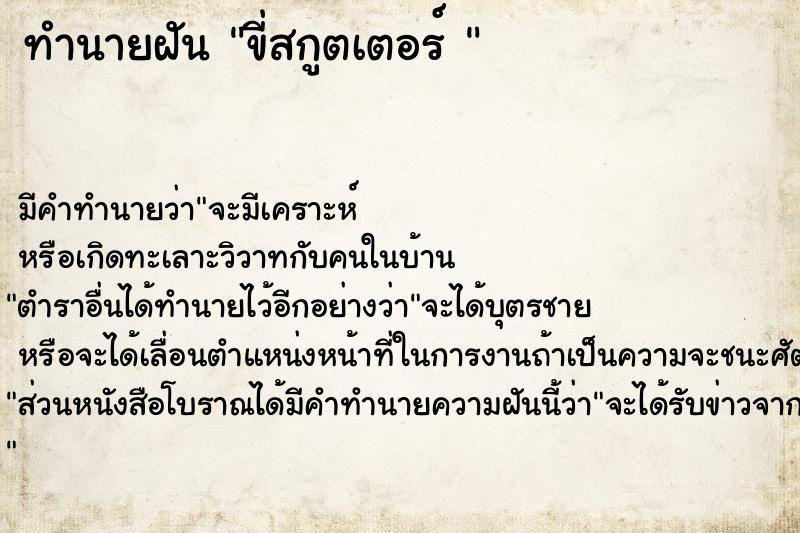 ทำนายฝัน ขี่สกูตเตอร์ 